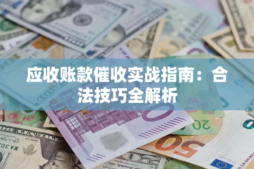 北京应收账款催收实战指南：合法技巧全解析