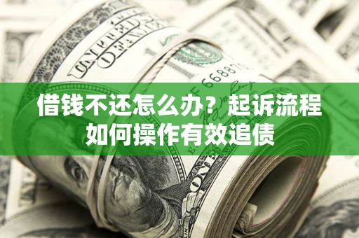 北京借钱不还怎么办？起诉流程如何操作有效追债