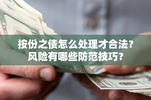 北京按份之债怎么处理才合法？风险有哪些防范技巧？