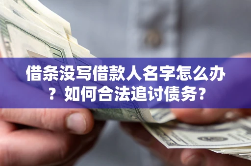 北京借条没写借款人名字怎么办？如何合法追讨债务？