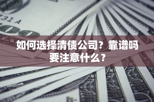 北京如何选择清债公司？靠谱吗要注意什么？