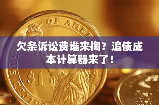 北京欠条诉讼费谁来掏？追债成本计算器来了！
