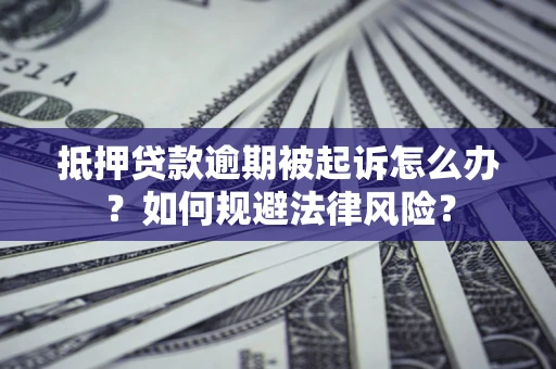 北京抵押贷款逾期被起诉怎么办？如何规避法律风险？