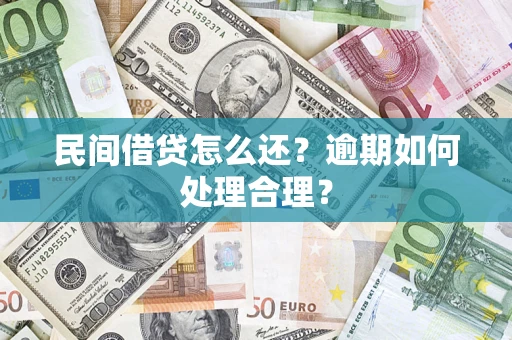 北京民间借贷怎么还？逾期如何处理合理？