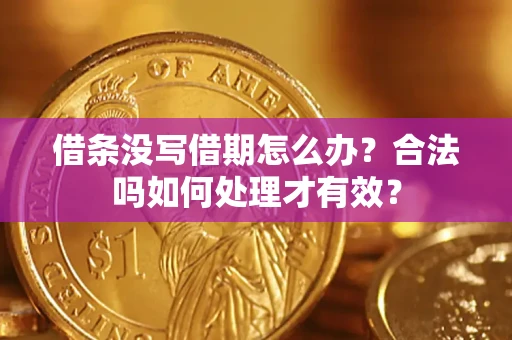 北京借条没写借期怎么办？合法吗如何处理才有效？