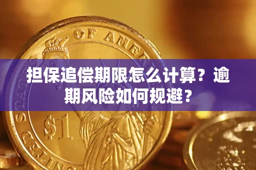 北京担保追偿期限怎么计算？逾期风险如何规避？