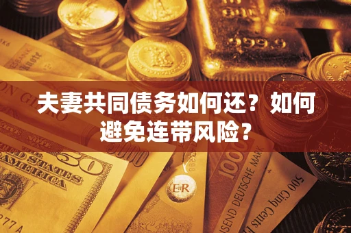 北京夫妻共同债务如何还？如何避免连带风险？