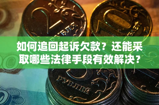 北京如何追回起诉欠款？还能采取哪些法律手段有效解决？