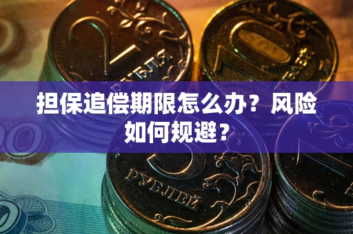 北京担保追偿期限怎么办？风险如何规避？