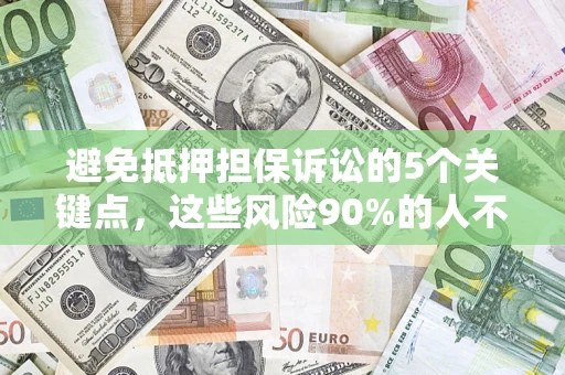 北京避免抵押担保诉讼的5个关键点，这些风险90%的人不知道！