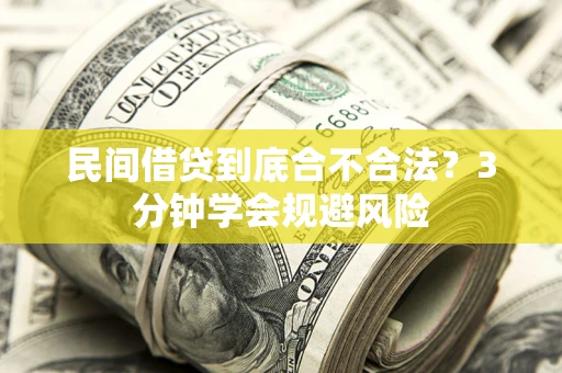 北京民间借贷到底合不合法？3分钟学会规避风险