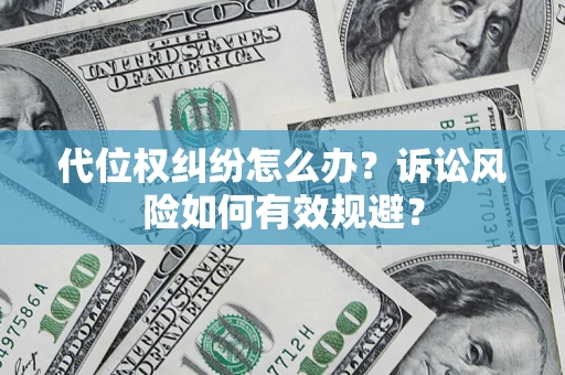 北京代位权纠纷怎么办？诉讼风险如何有效规避？