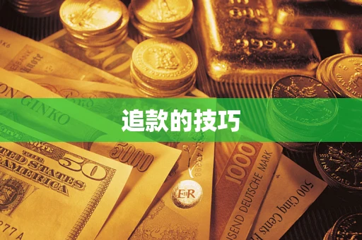 北京追款的技巧