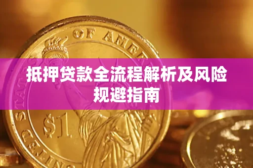 北京抵押贷款全流程解析及风险规避指南