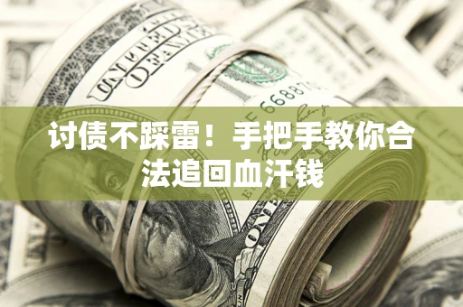 北京讨债不踩雷！手把手教你合法追回血汗钱
