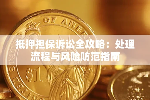 北京抵押担保诉讼全攻略：处理流程与风险防范指南