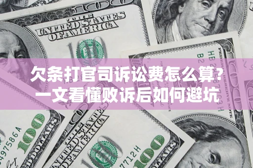 北京欠条打官司诉讼费怎么算？一文看懂败诉后如何避坑