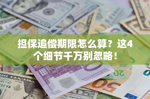 北京担保追偿期限怎么算?这4个细节千万别忽略! 北京担保追偿期限怎么算?这4个细节千万别忽略!