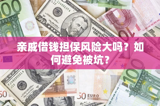 北京亲戚借钱担保风险大吗？如何避免被坑？
