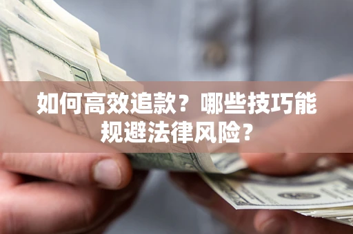 北京如何高效追款？哪些技巧能规避法律风险？