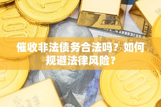 北京催收非法债务合法吗？如何规避法律风险？