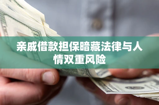 北京亲戚借款担保暗藏法律与人情双重风险