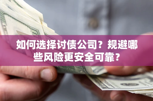 北京如何选择讨债公司？规避哪些风险更安全可靠？