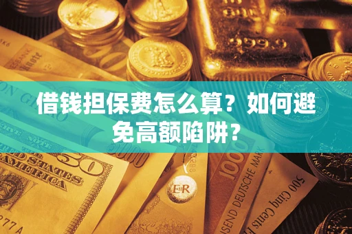 北京借钱担保费怎么算？如何避免高额陷阱？