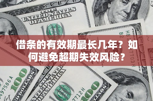 北京借条的有效期最长几年？如何避免超期失效风险？