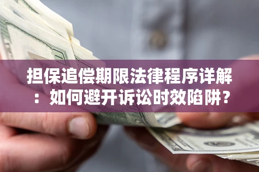 北京担保追偿期限法律程序详解：如何避开诉讼时效陷阱？