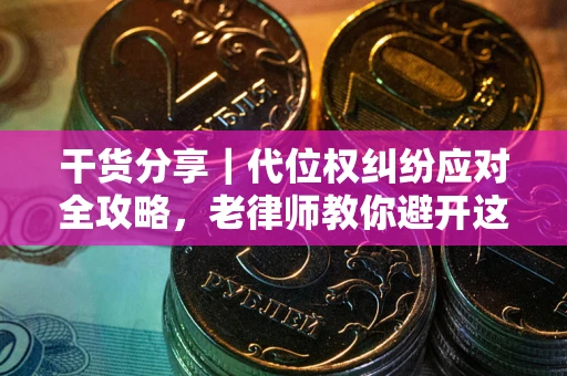 北京干货分享｜代位权纠纷应对全攻略，老律师教你避开这5大雷区