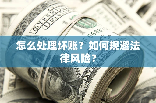 北京怎么处理坏账？如何规避法律风险？