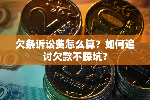 北京欠条诉讼费怎么算？如何追讨欠款不踩坑？