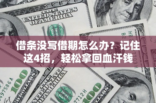 北京借条没写借期怎么办？记住这4招，轻松拿回血汗钱