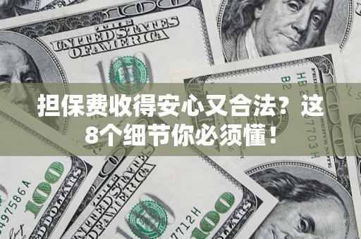 北京担保费收得安心又合法？这8个细节你必须懂！