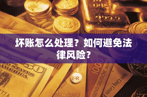 北京坏账怎么处理？如何避免法律风险？