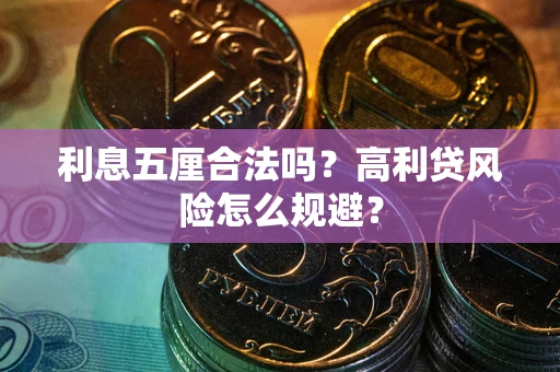 北京利息五厘合法吗？高利贷风险怎么规避？