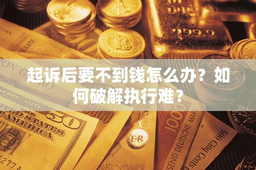 北京起诉后要不到钱怎么办？如何破解执行难？