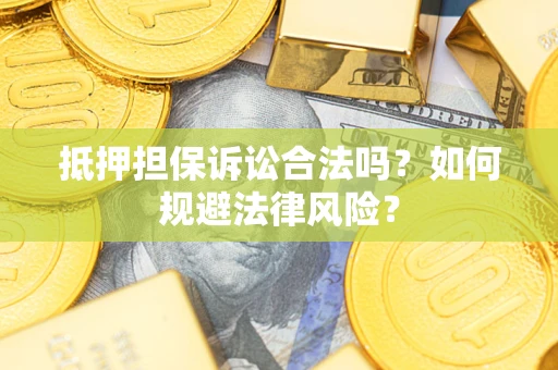 北京抵押担保诉讼合法吗？如何规避法律风险？