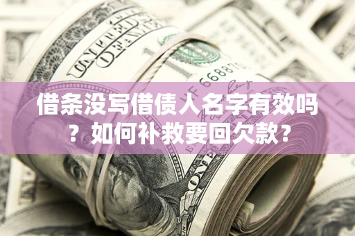 北京借条没写借债人名字有效吗？如何补救要回欠款？
