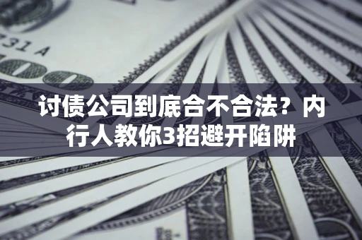北京讨债公司到底合不合法？内行人教你3招避开陷阱