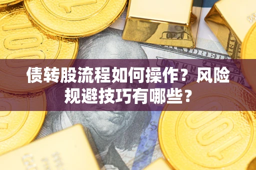 北京债转股流程如何操作？风险规避技巧有哪些？