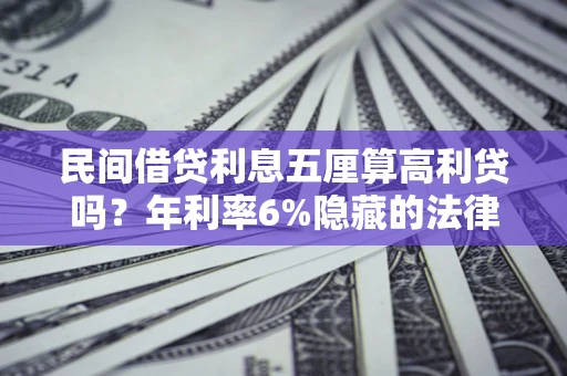 北京民间借贷利息五厘算高利贷吗？年利率6%隐藏的法律风险全解析