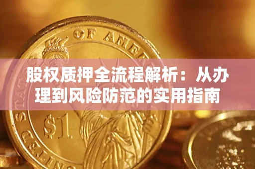 北京股权质押全流程解析：从办理到风险防范的实用指南