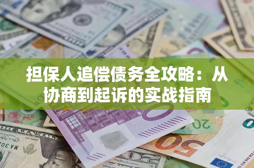 北京担保人追偿债务全攻略：从协商到起诉的实战指南