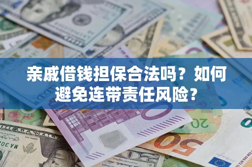 北京亲戚借钱担保合法吗？如何避免连带责任风险？