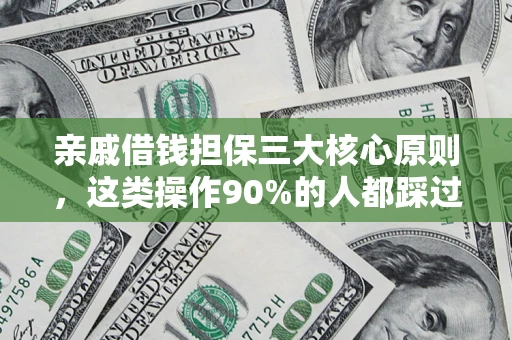 北京亲戚借钱担保三大核心原则，这类操作90%的人都踩过坑！附法院判决案例