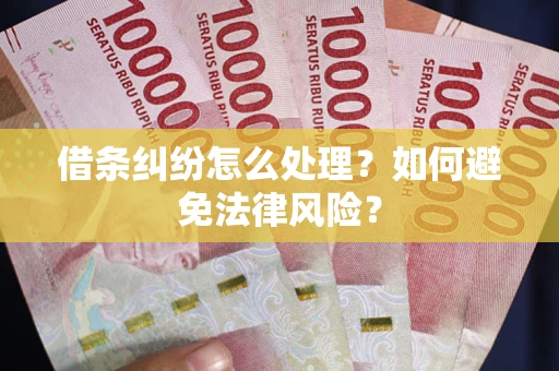 北京借条纠纷怎么处理？如何避免法律风险？