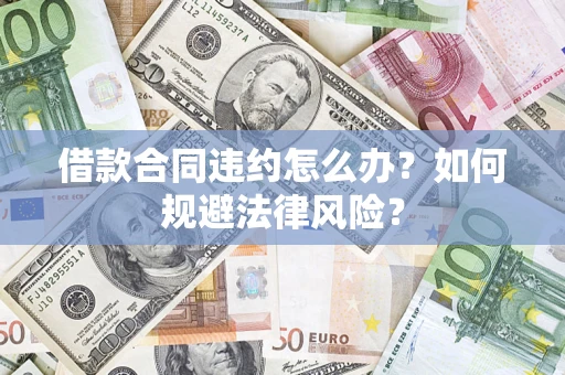 北京借款合同违约怎么办？如何规避法律风险？