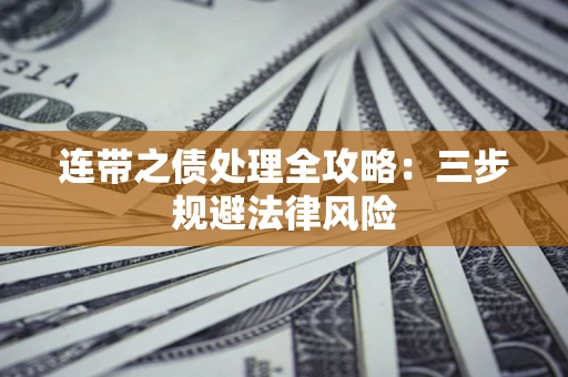 北京连带之债处理全攻略：三步规避法律风险